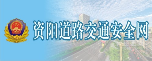 男人桶女人逼香蕉视频资阳道路交通安全网